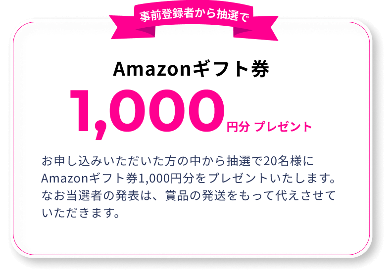 事前登録キャンペーン｜Amazonギフトプレゼント
